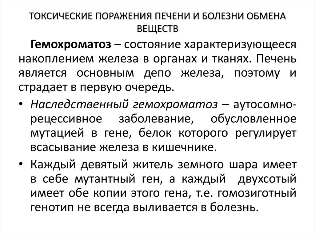 ТОКСИЧЕСКИЕ ПОРАЖЕНИЯ ПЕЧЕНИ И БОЛЕЗНИ ОБМЕНА ВЕЩЕСТВ
