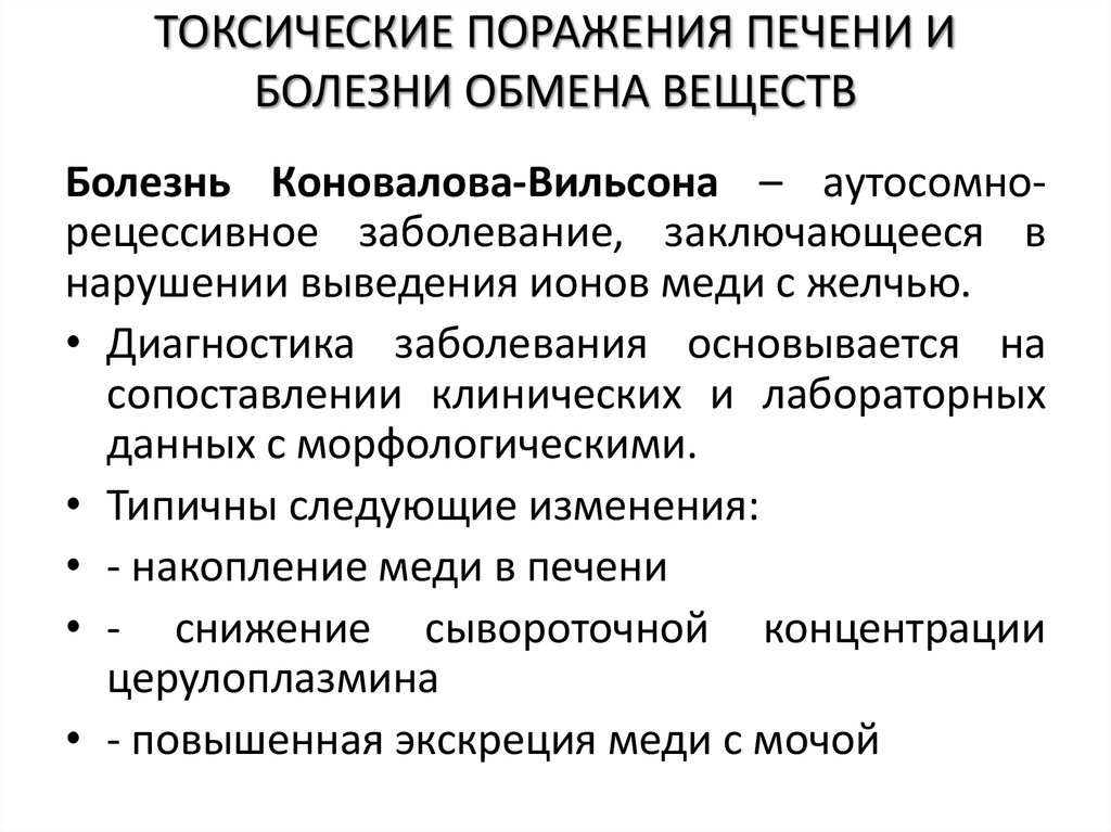ТОКСИЧЕСКИЕ ПОРАЖЕНИЯ ПЕЧЕНИ И БОЛЕЗНИ ОБМЕНА ВЕЩЕСТВ
