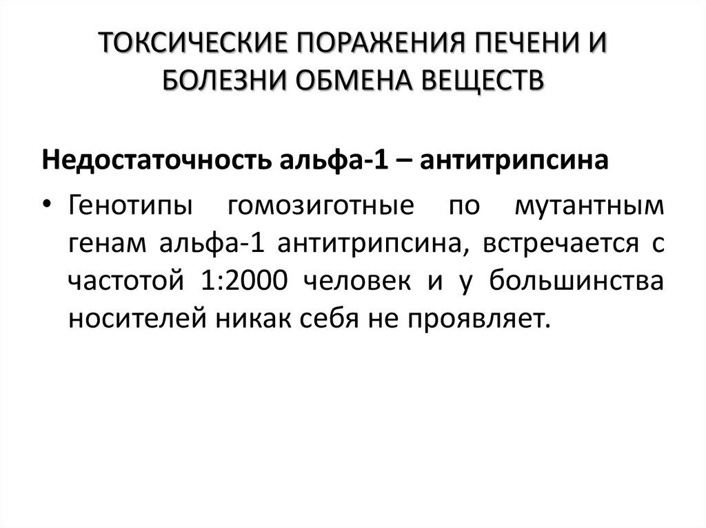 ТОКСИЧЕСКИЕ ПОРАЖЕНИЯ ПЕЧЕНИ И БОЛЕЗНИ ОБМЕНА ВЕЩЕСТВ
