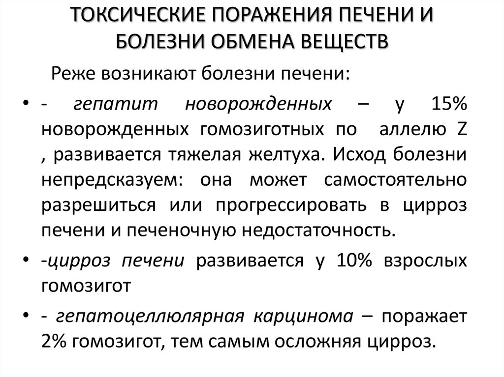 ТОКСИЧЕСКИЕ ПОРАЖЕНИЯ ПЕЧЕНИ И БОЛЕЗНИ ОБМЕНА ВЕЩЕСТВ