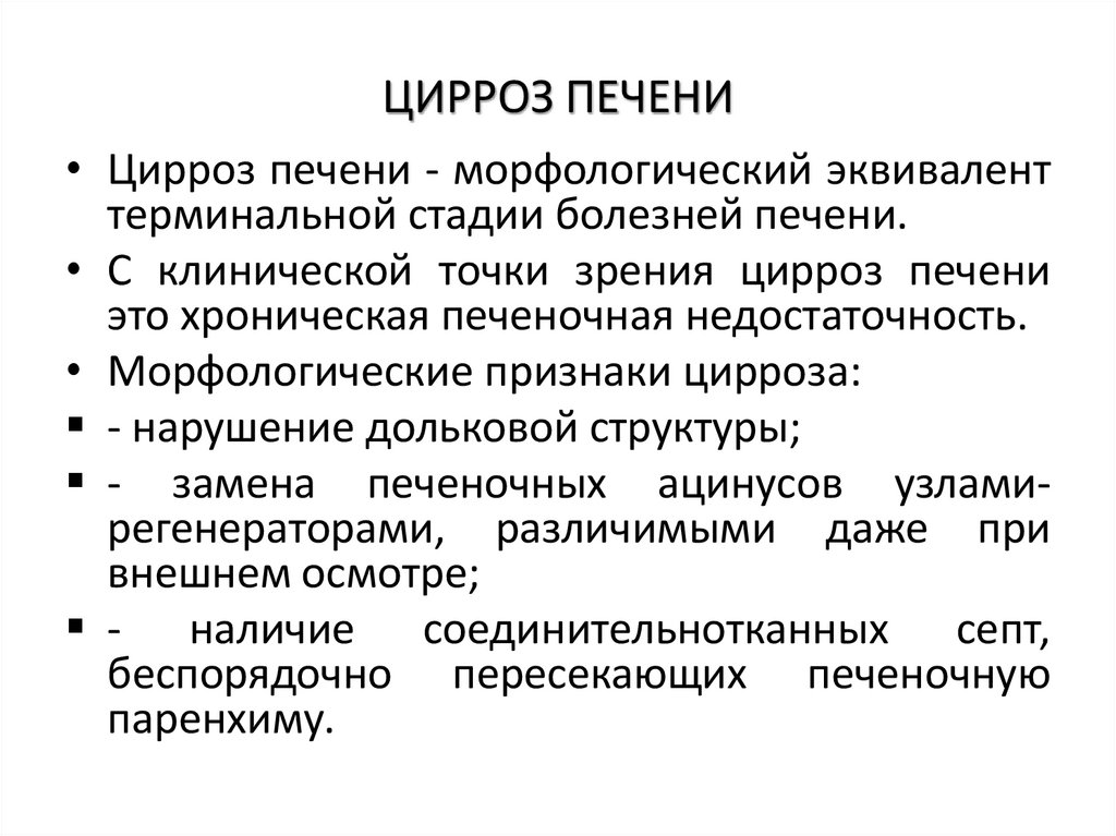 ЦИРРОЗ ПЕЧЕНИ