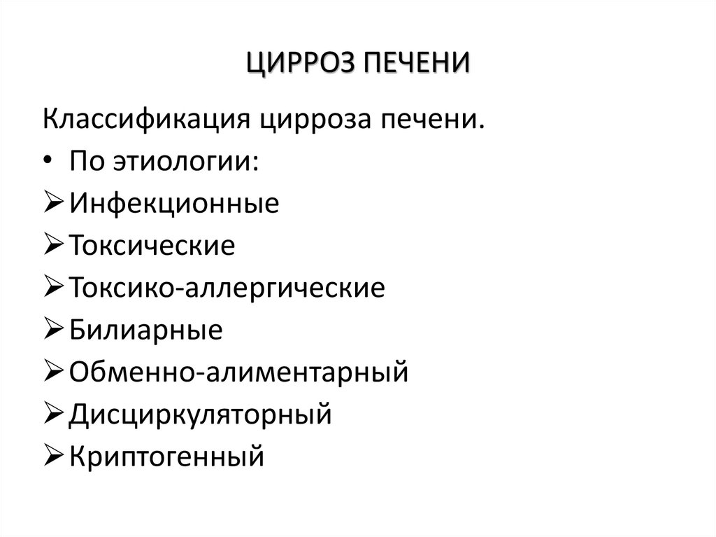 ЦИРРОЗ ПЕЧЕНИ