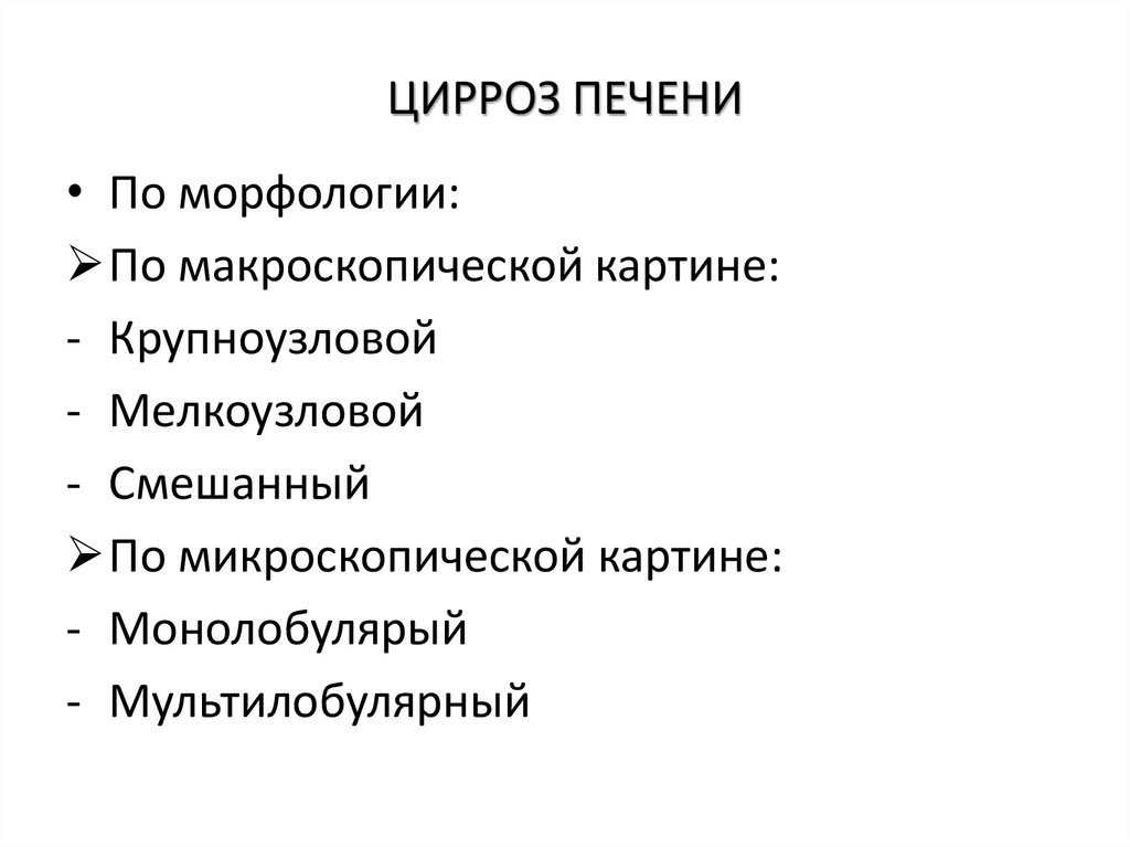 ЦИРРОЗ ПЕЧЕНИ