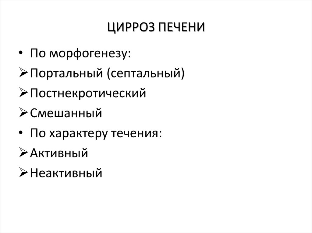 ЦИРРОЗ ПЕЧЕНИ