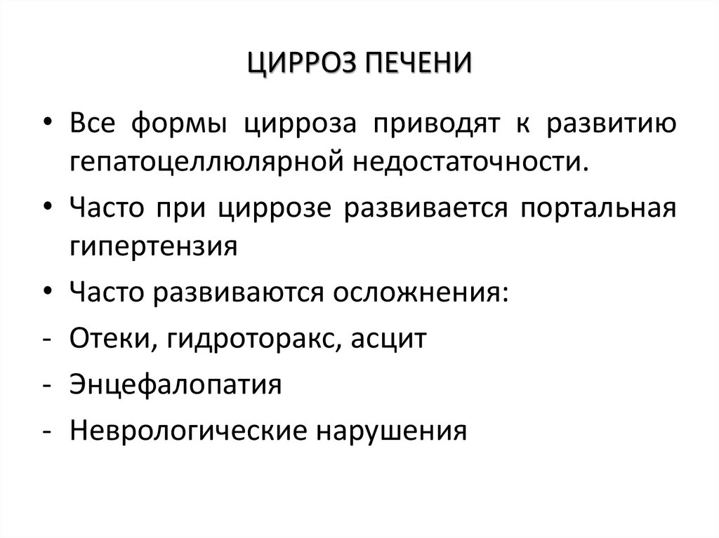 ЦИРРОЗ ПЕЧЕНИ