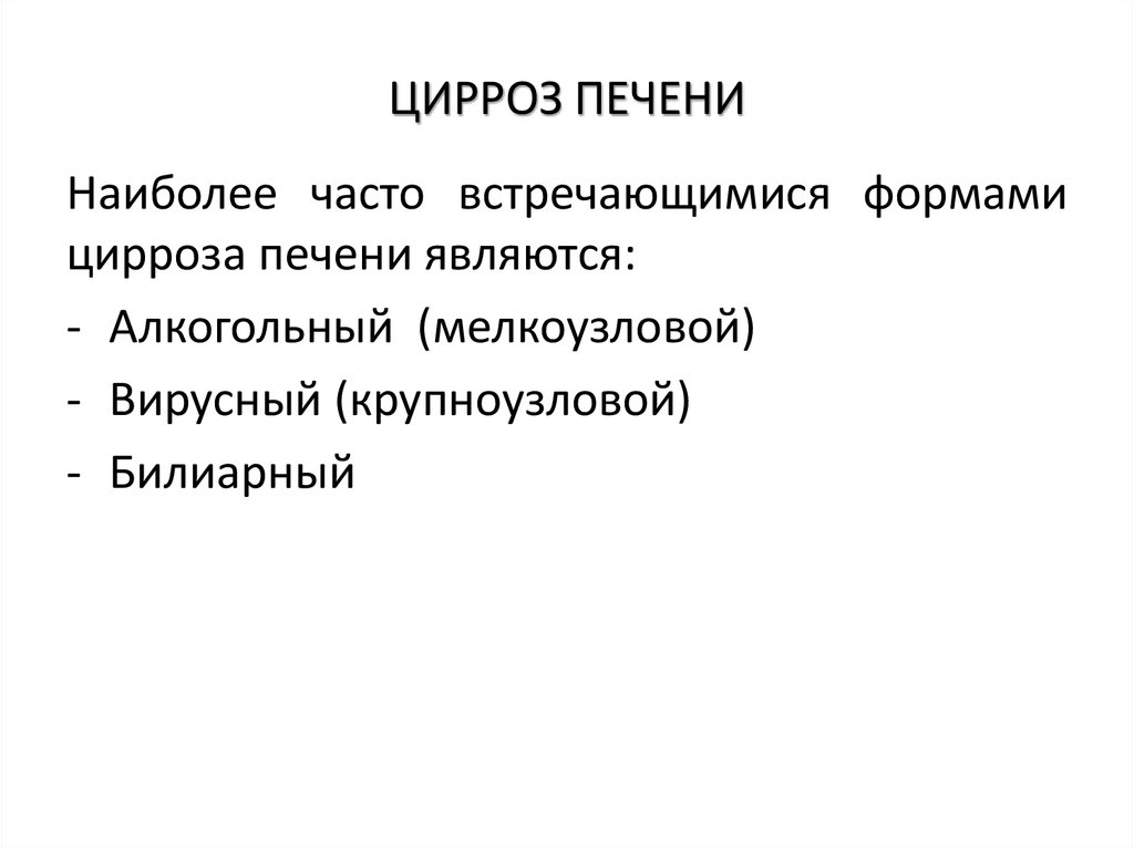 ЦИРРОЗ ПЕЧЕНИ