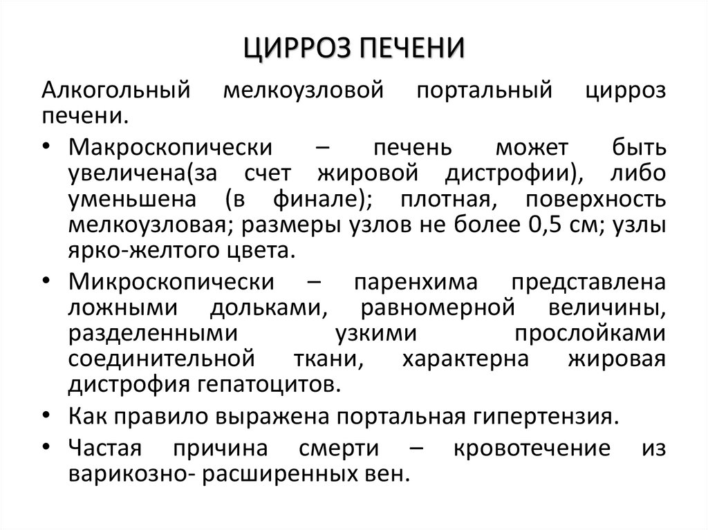 ЦИРРОЗ ПЕЧЕНИ