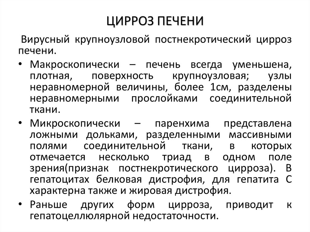 ЦИРРОЗ ПЕЧЕНИ