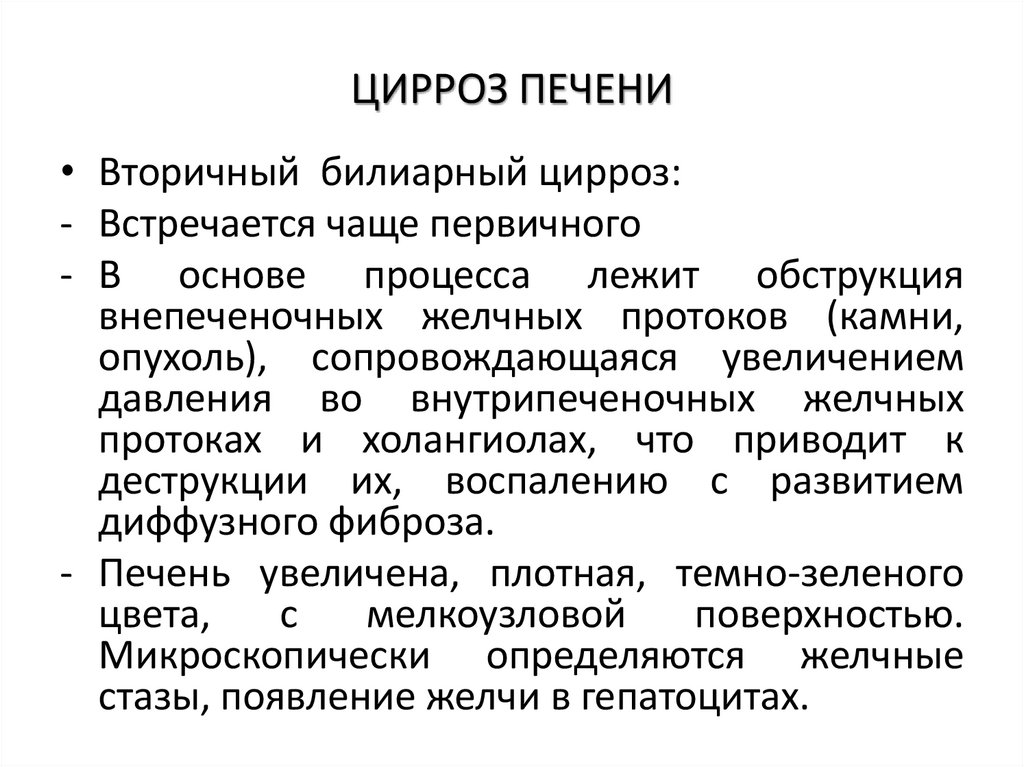 ЦИРРОЗ ПЕЧЕНИ