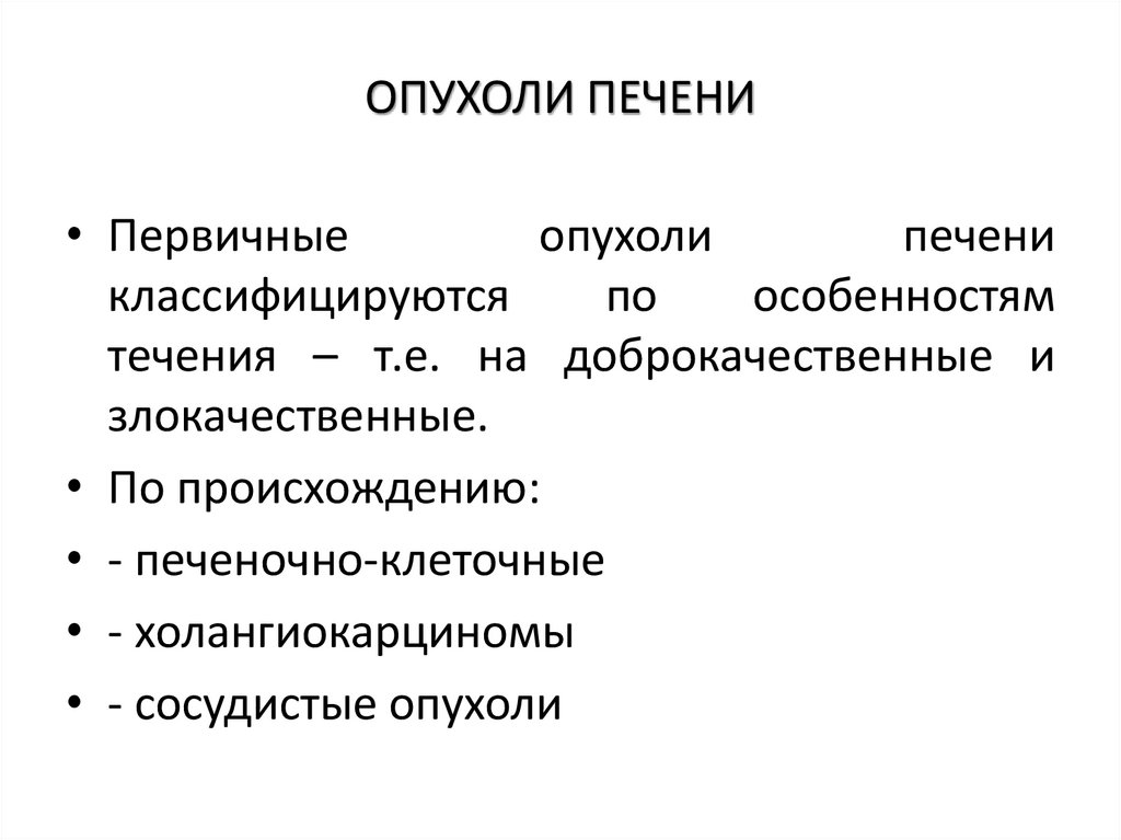ОПУХОЛИ ПЕЧЕНИ
