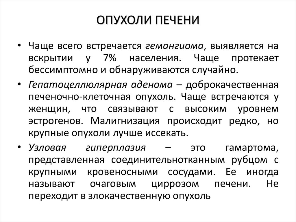ОПУХОЛИ ПЕЧЕНИ