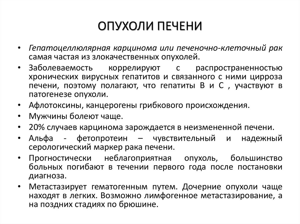 ОПУХОЛИ ПЕЧЕНИ