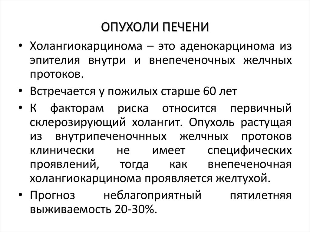 ОПУХОЛИ ПЕЧЕНИ