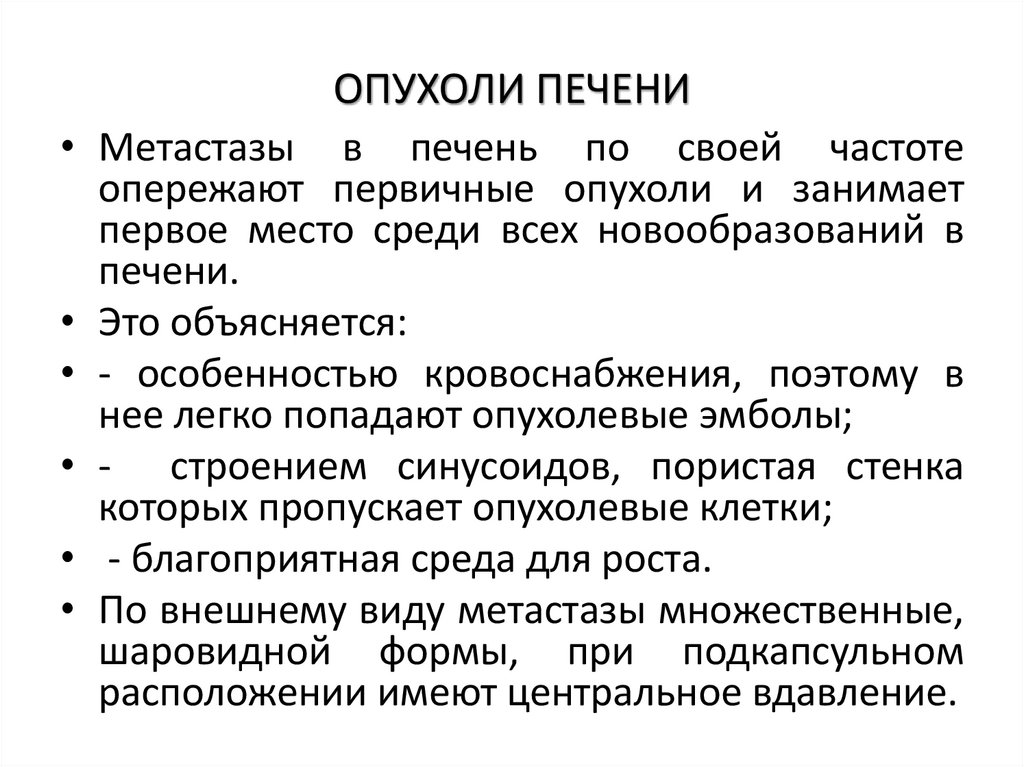 ОПУХОЛИ ПЕЧЕНИ