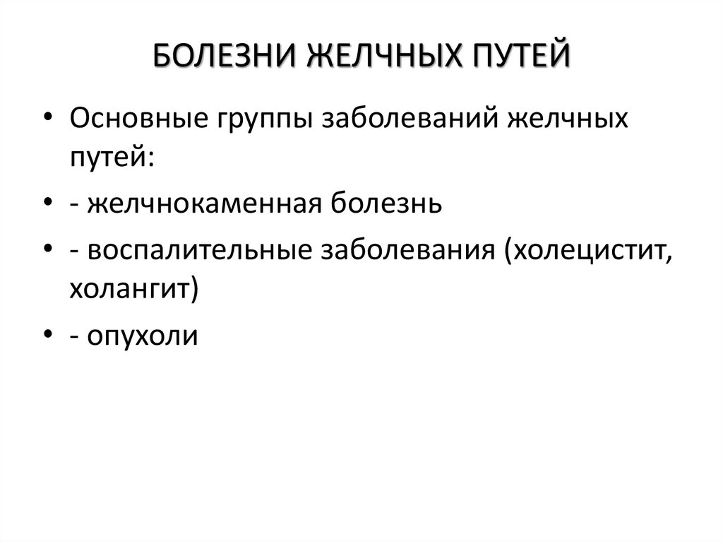 БОЛЕЗНИ ЖЕЛЧНЫХ ПУТЕЙ