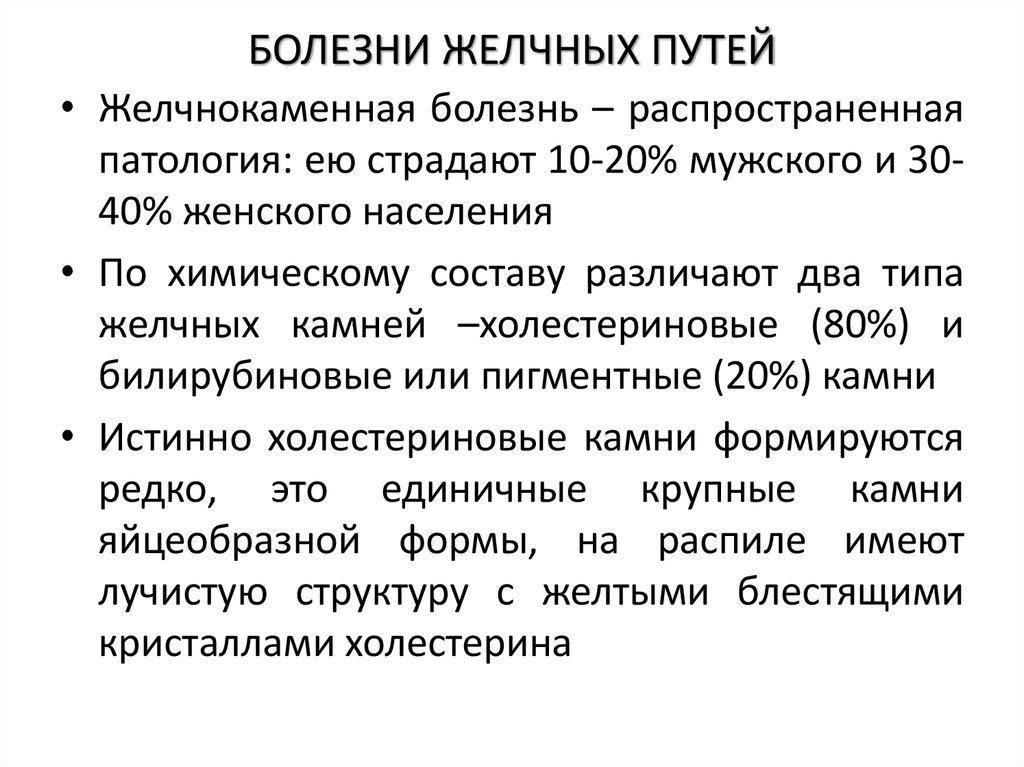 БОЛЕЗНИ ЖЕЛЧНЫХ ПУТЕЙ