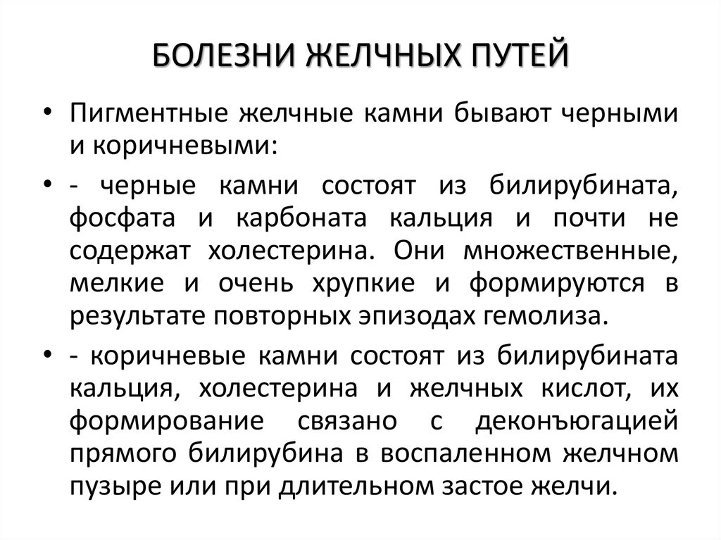 БОЛЕЗНИ ЖЕЛЧНЫХ ПУТЕЙ