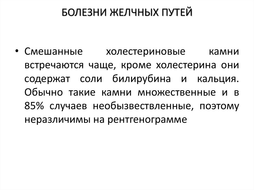 БОЛЕЗНИ ЖЕЛЧНЫХ ПУТЕЙ