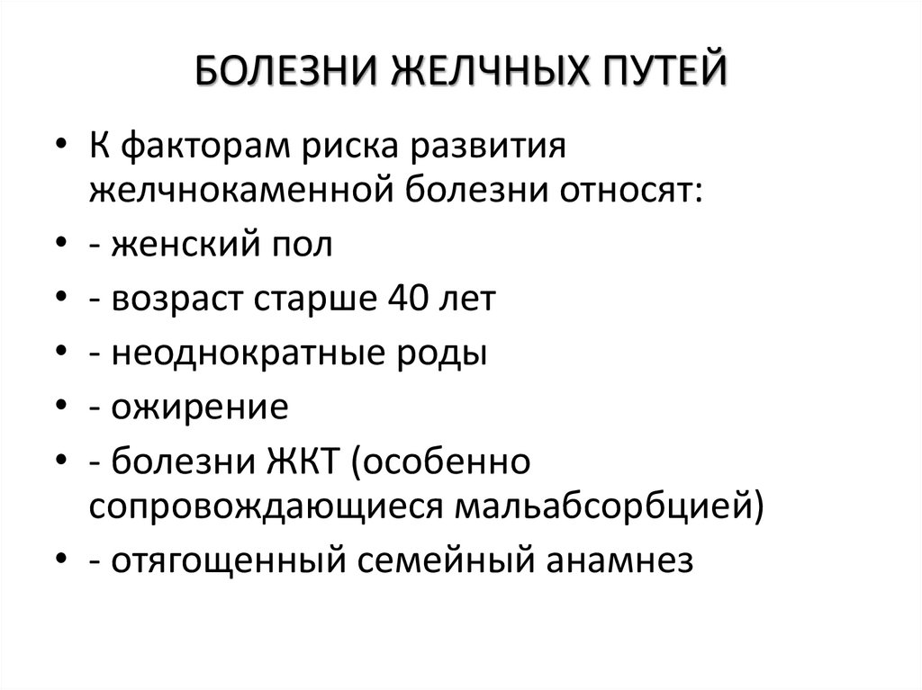 БОЛЕЗНИ ЖЕЛЧНЫХ ПУТЕЙ