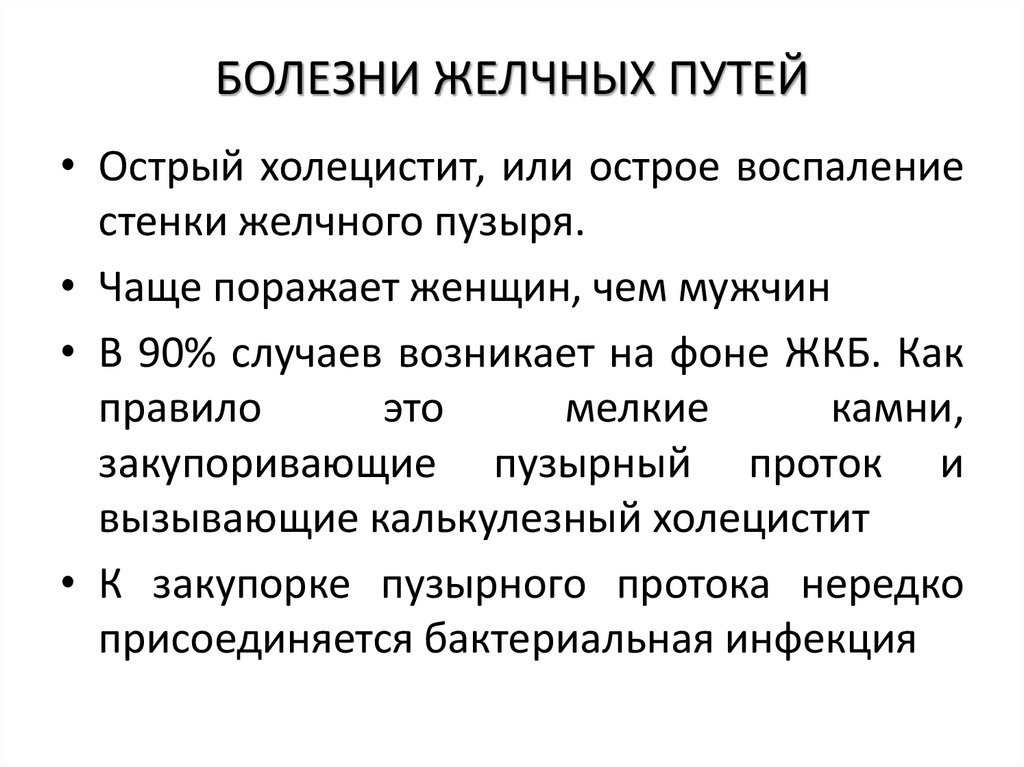 БОЛЕЗНИ ЖЕЛЧНЫХ ПУТЕЙ