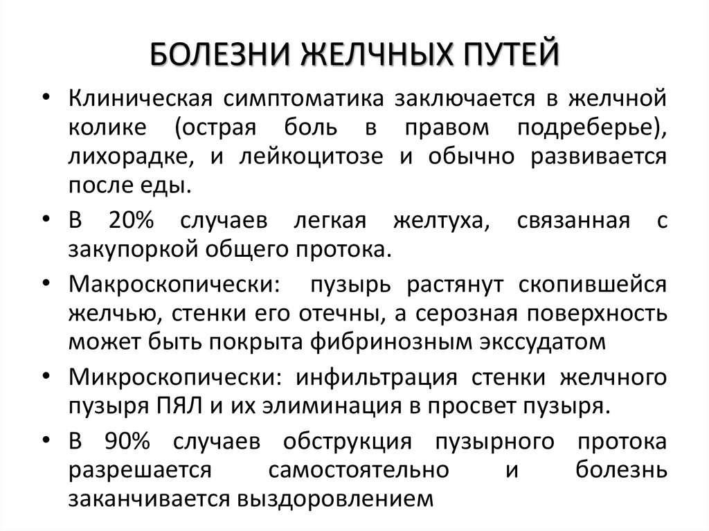 БОЛЕЗНИ ЖЕЛЧНЫХ ПУТЕЙ