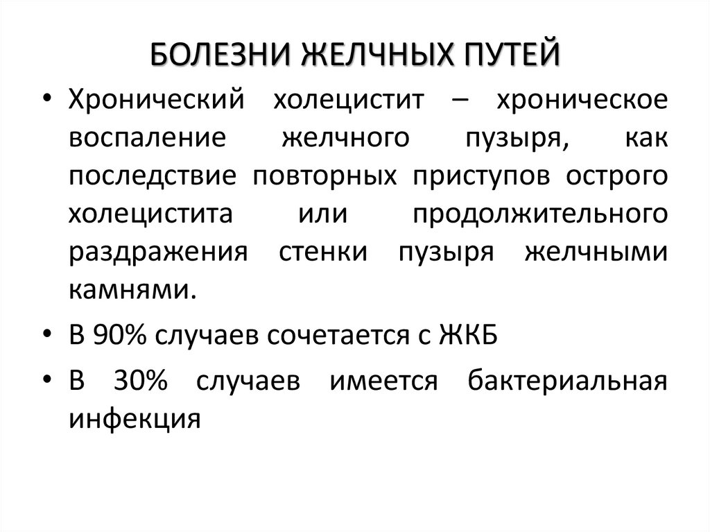 БОЛЕЗНИ ЖЕЛЧНЫХ ПУТЕЙ