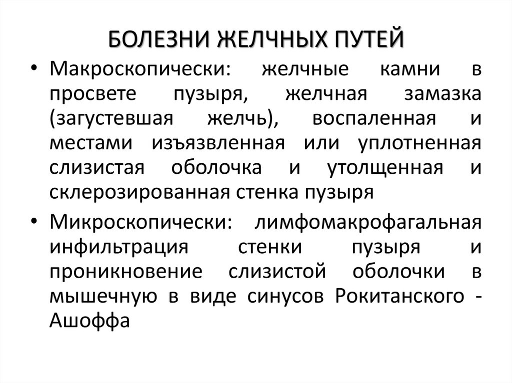 БОЛЕЗНИ ЖЕЛЧНЫХ ПУТЕЙ
