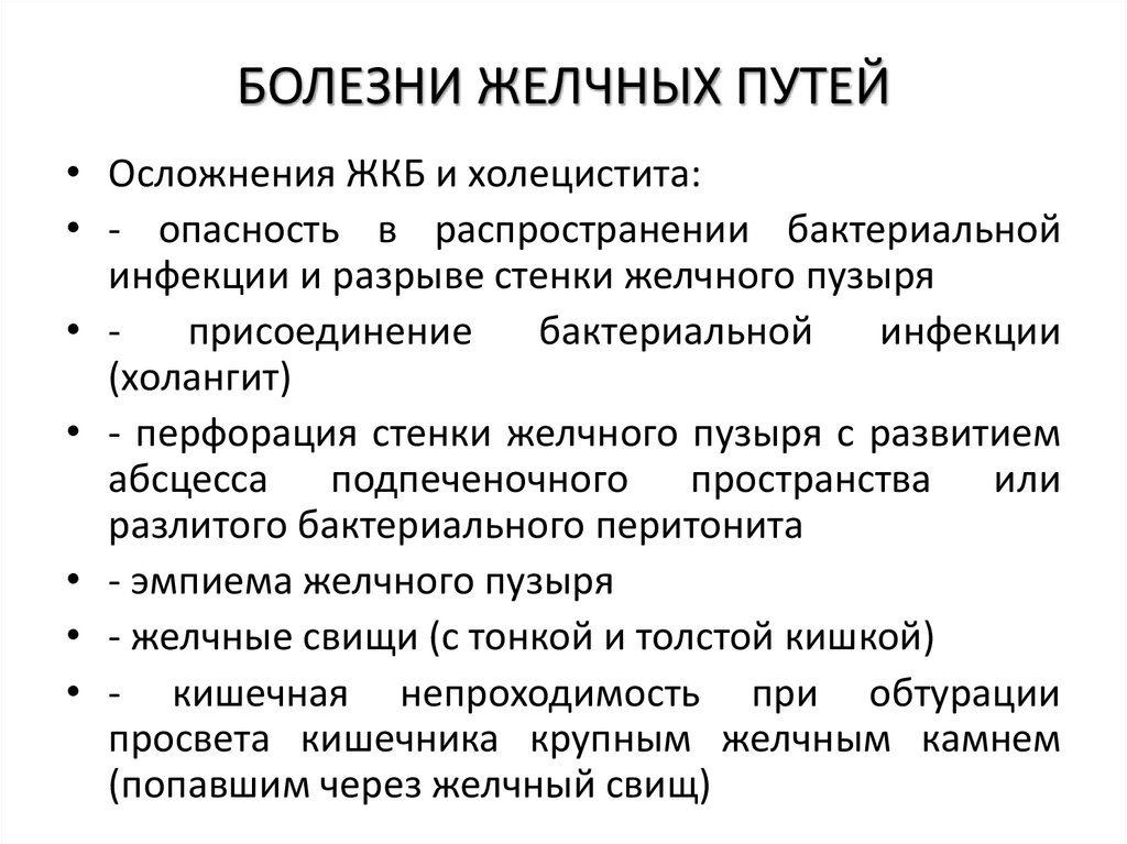 БОЛЕЗНИ ЖЕЛЧНЫХ ПУТЕЙ
