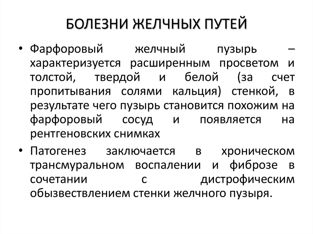 БОЛЕЗНИ ЖЕЛЧНЫХ ПУТЕЙ