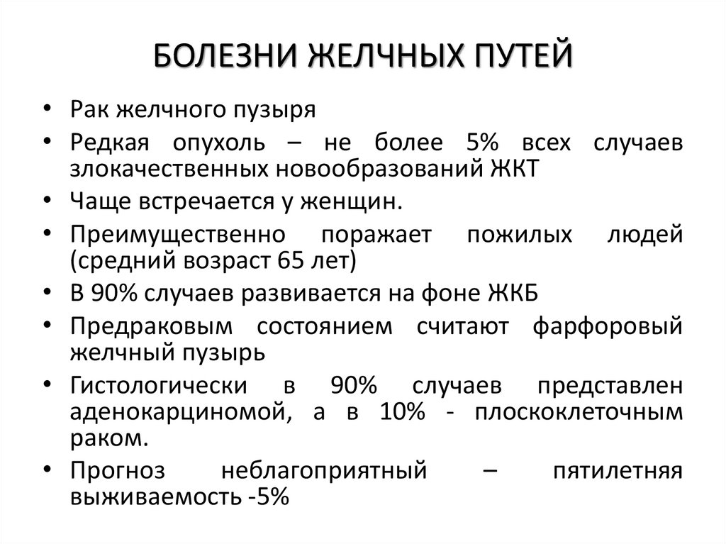 БОЛЕЗНИ ЖЕЛЧНЫХ ПУТЕЙ