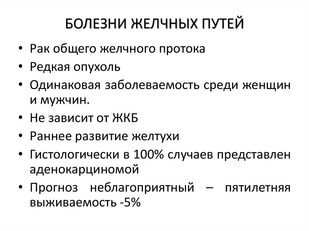 БОЛЕЗНИ ЖЕЛЧНЫХ ПУТЕЙ