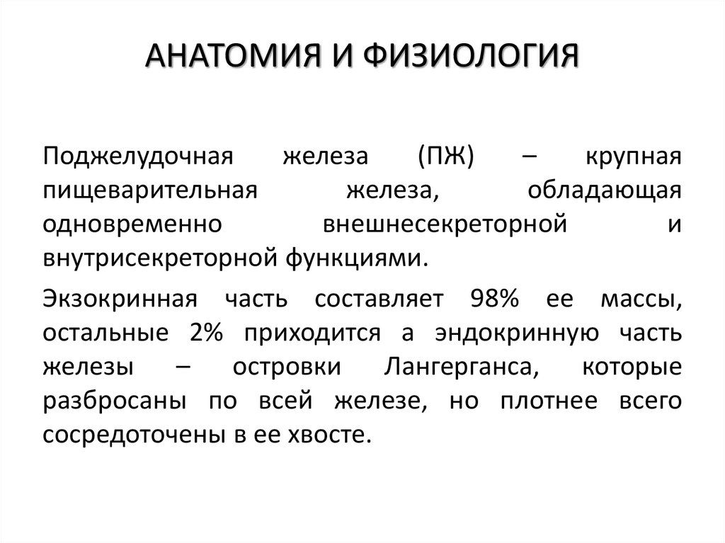 АНАТОМИЯ И ФИЗИОЛОГИЯ