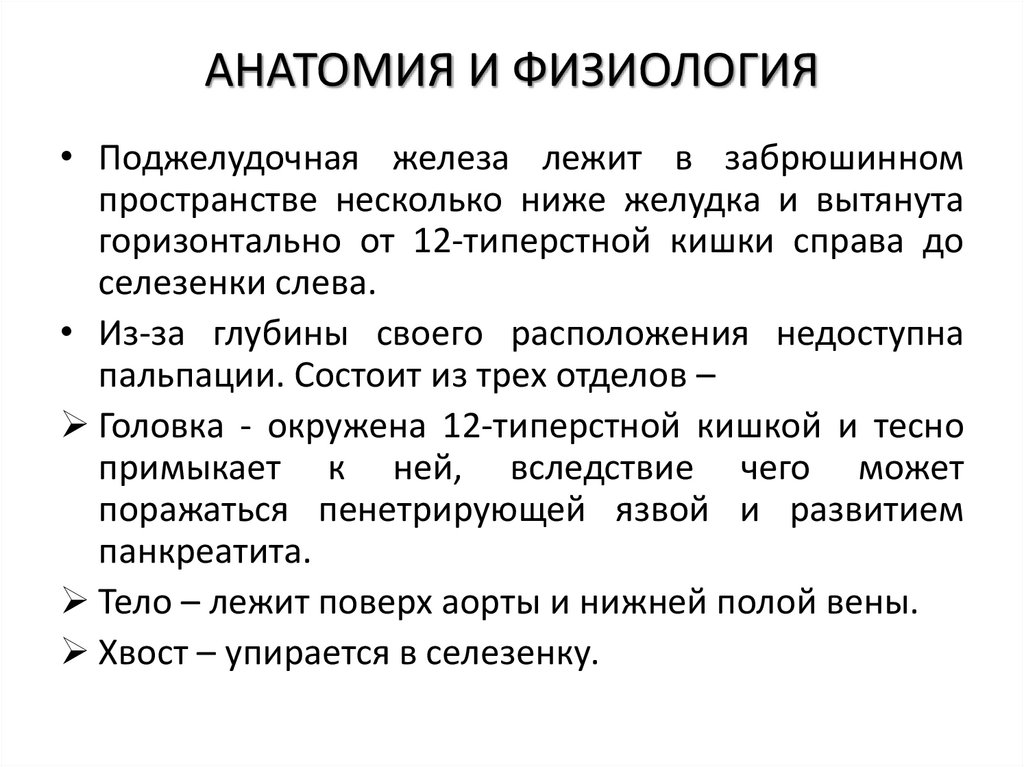 АНАТОМИЯ И ФИЗИОЛОГИЯ