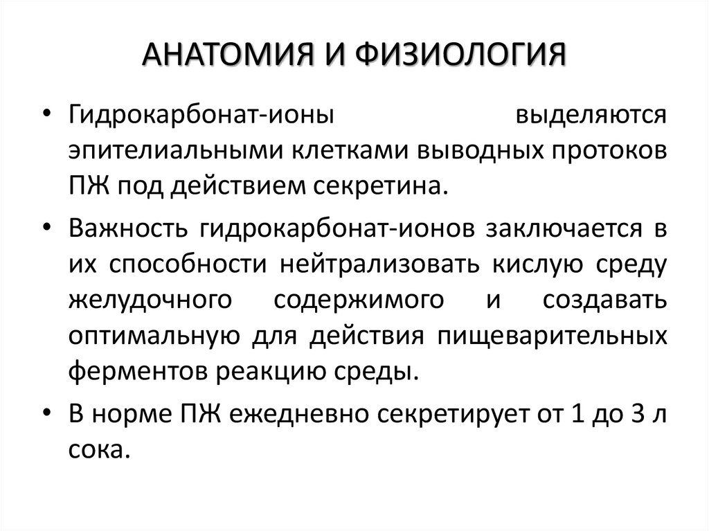 АНАТОМИЯ И ФИЗИОЛОГИЯ