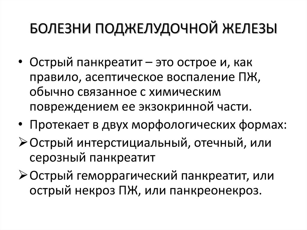 БОЛЕЗНИ ПОДЖЕЛУДОЧНОЙ ЖЕЛЕЗЫ