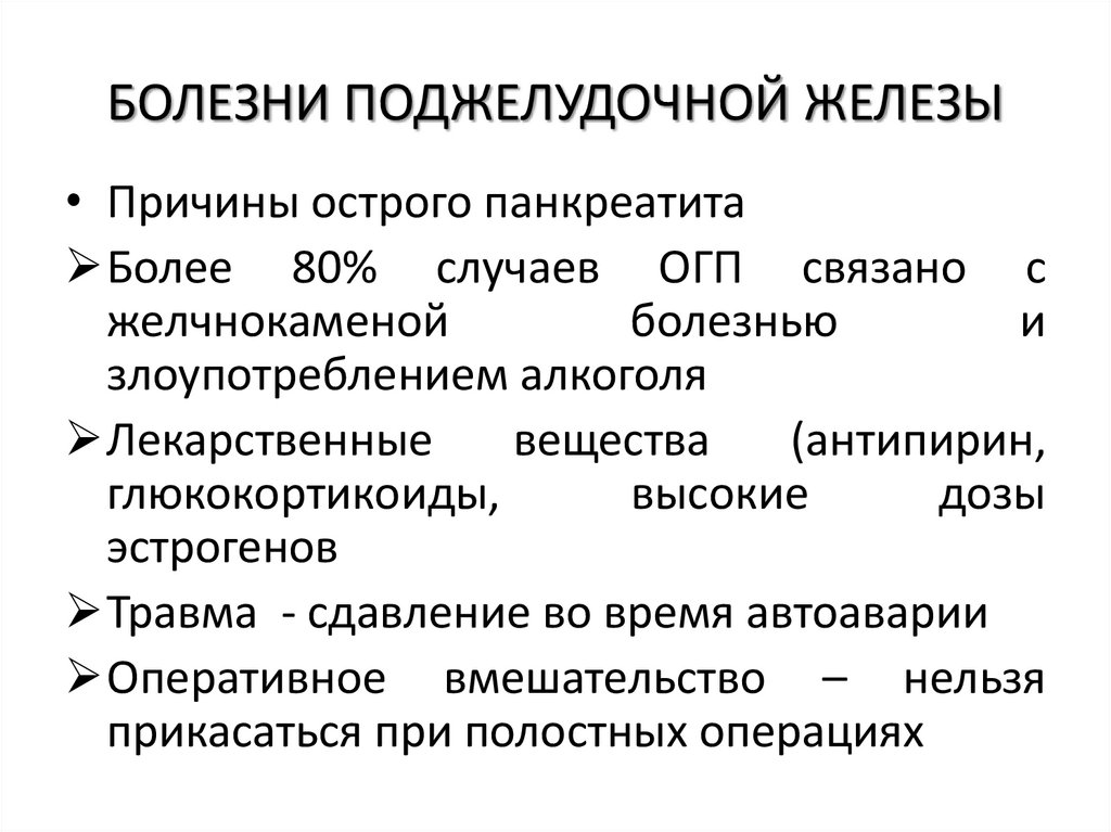 БОЛЕЗНИ ПОДЖЕЛУДОЧНОЙ ЖЕЛЕЗЫ
