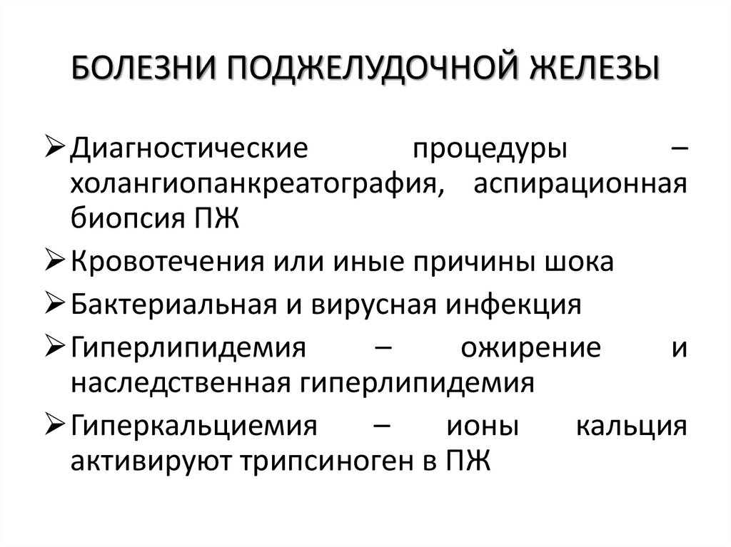 БОЛЕЗНИ ПОДЖЕЛУДОЧНОЙ ЖЕЛЕЗЫ