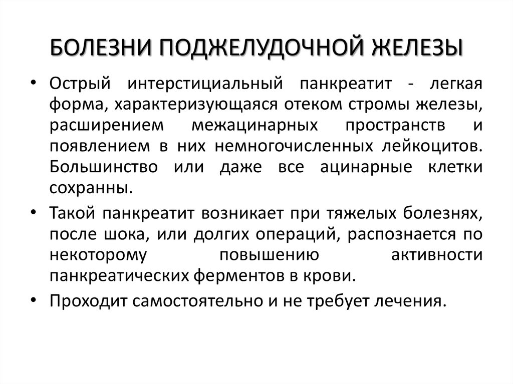 БОЛЕЗНИ ПОДЖЕЛУДОЧНОЙ ЖЕЛЕЗЫ