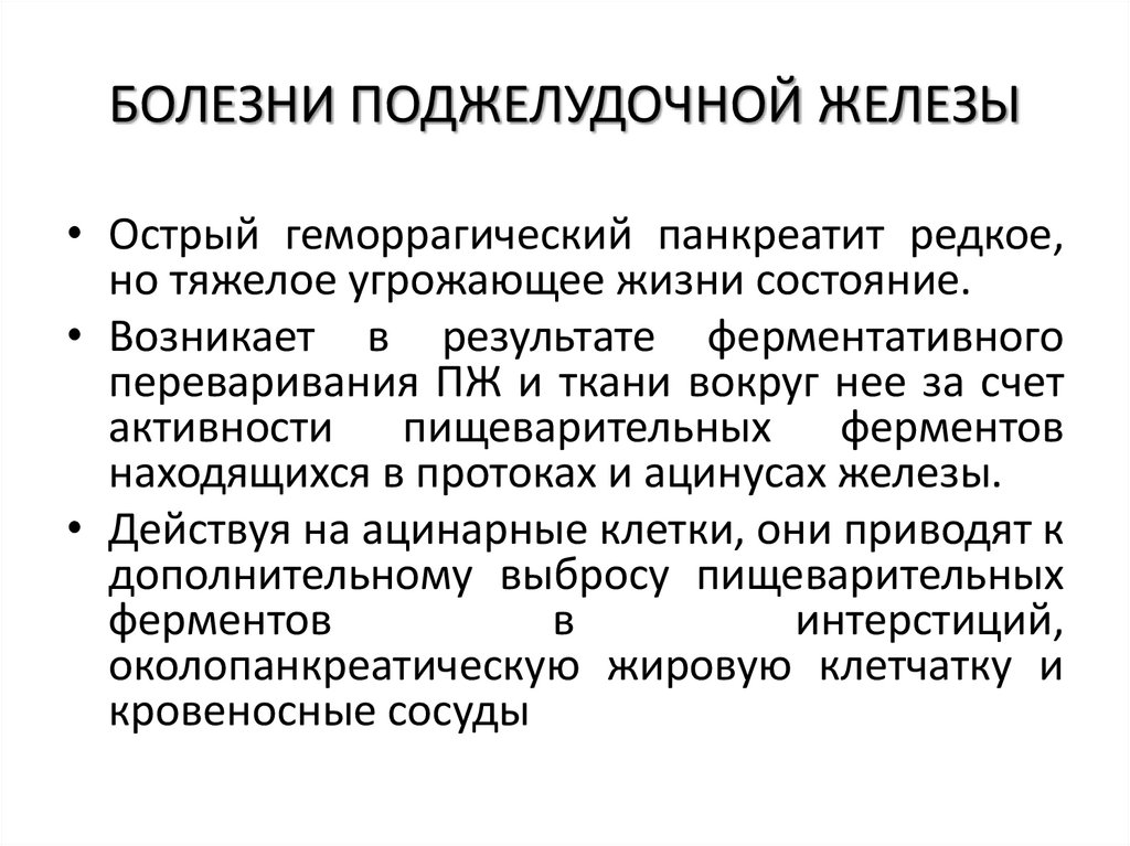 БОЛЕЗНИ ПОДЖЕЛУДОЧНОЙ ЖЕЛЕЗЫ