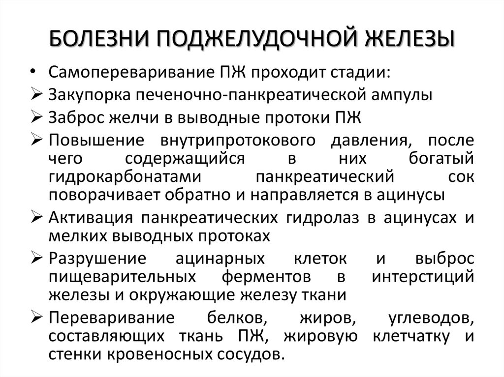 БОЛЕЗНИ ПОДЖЕЛУДОЧНОЙ ЖЕЛЕЗЫ