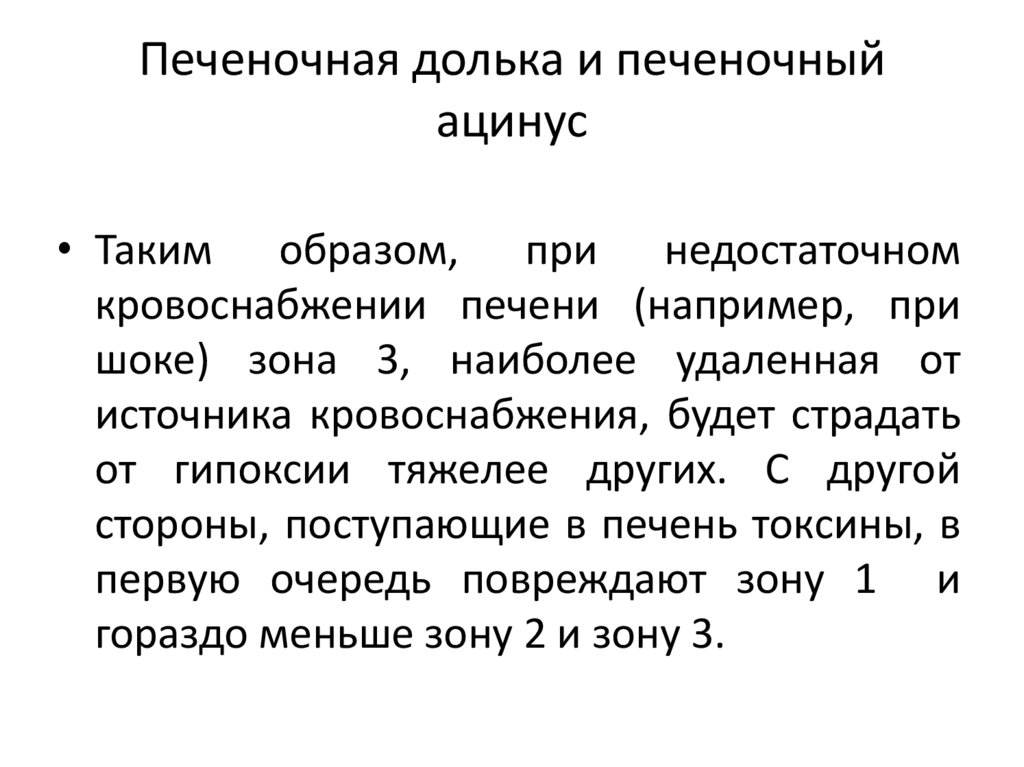 Печеночная долька и печеночный ацинус