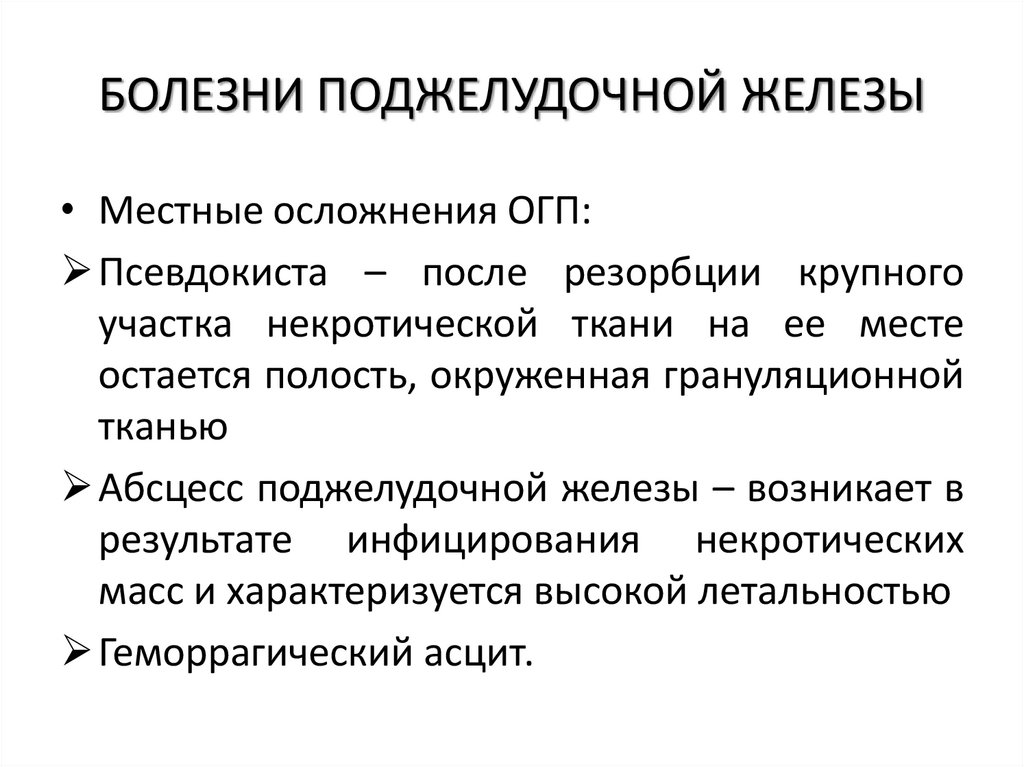 БОЛЕЗНИ ПОДЖЕЛУДОЧНОЙ ЖЕЛЕЗЫ