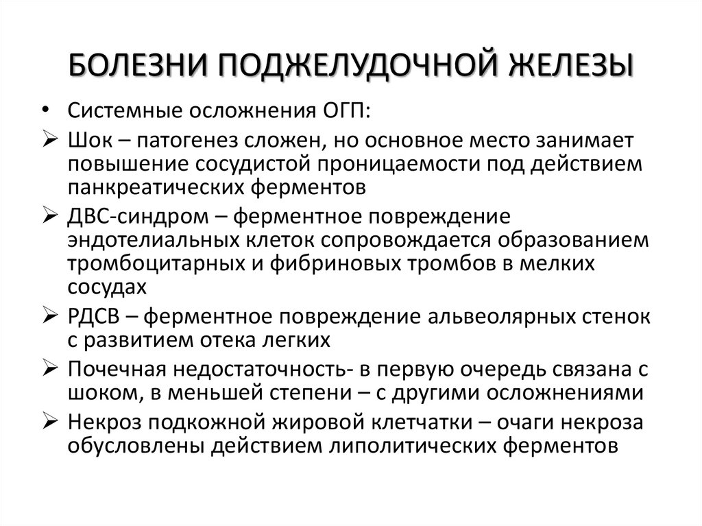 БОЛЕЗНИ ПОДЖЕЛУДОЧНОЙ ЖЕЛЕЗЫ