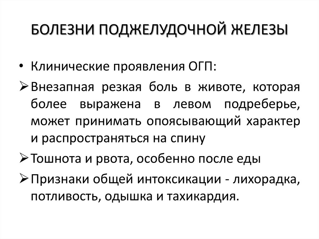 БОЛЕЗНИ ПОДЖЕЛУДОЧНОЙ ЖЕЛЕЗЫ