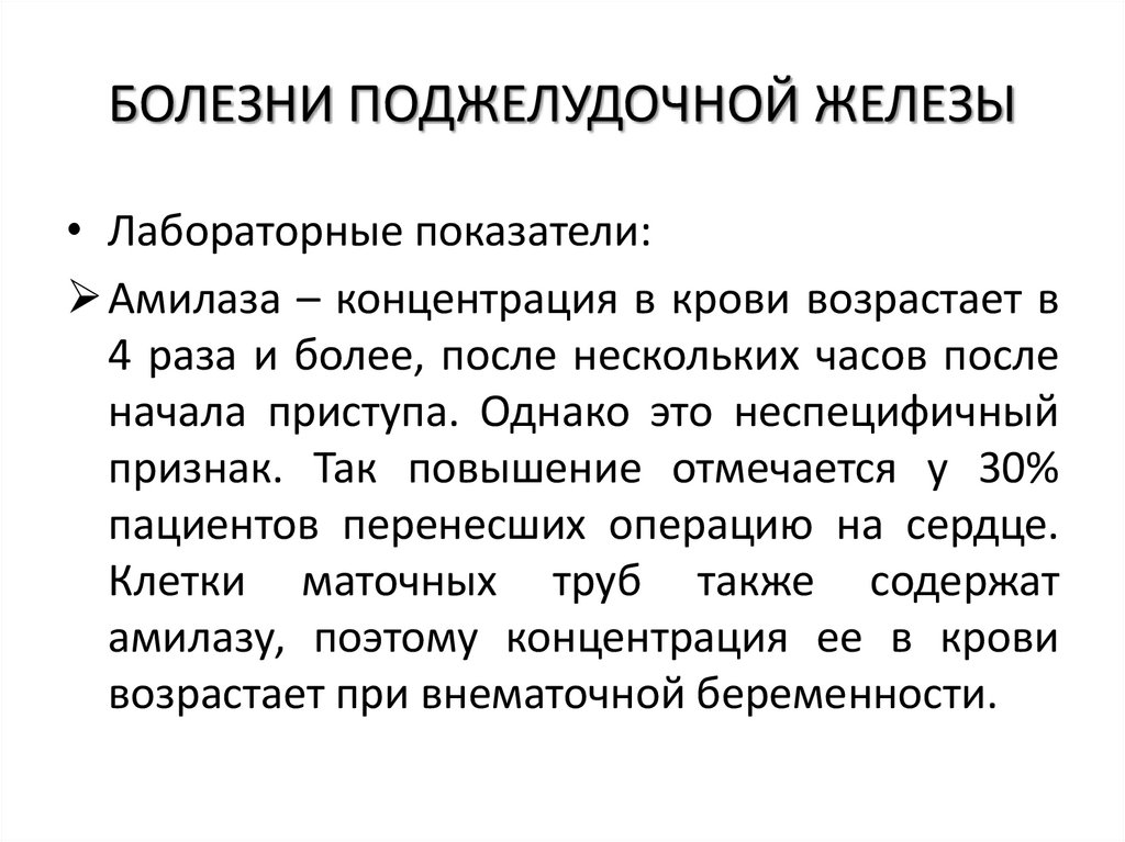 БОЛЕЗНИ ПОДЖЕЛУДОЧНОЙ ЖЕЛЕЗЫ