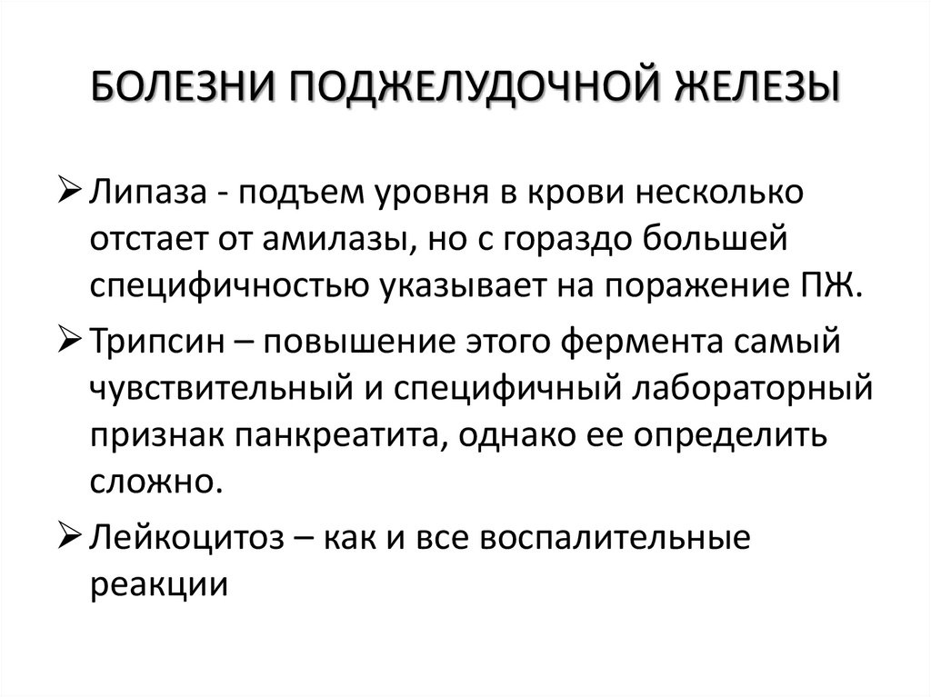 БОЛЕЗНИ ПОДЖЕЛУДОЧНОЙ ЖЕЛЕЗЫ