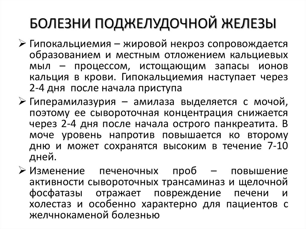 БОЛЕЗНИ ПОДЖЕЛУДОЧНОЙ ЖЕЛЕЗЫ