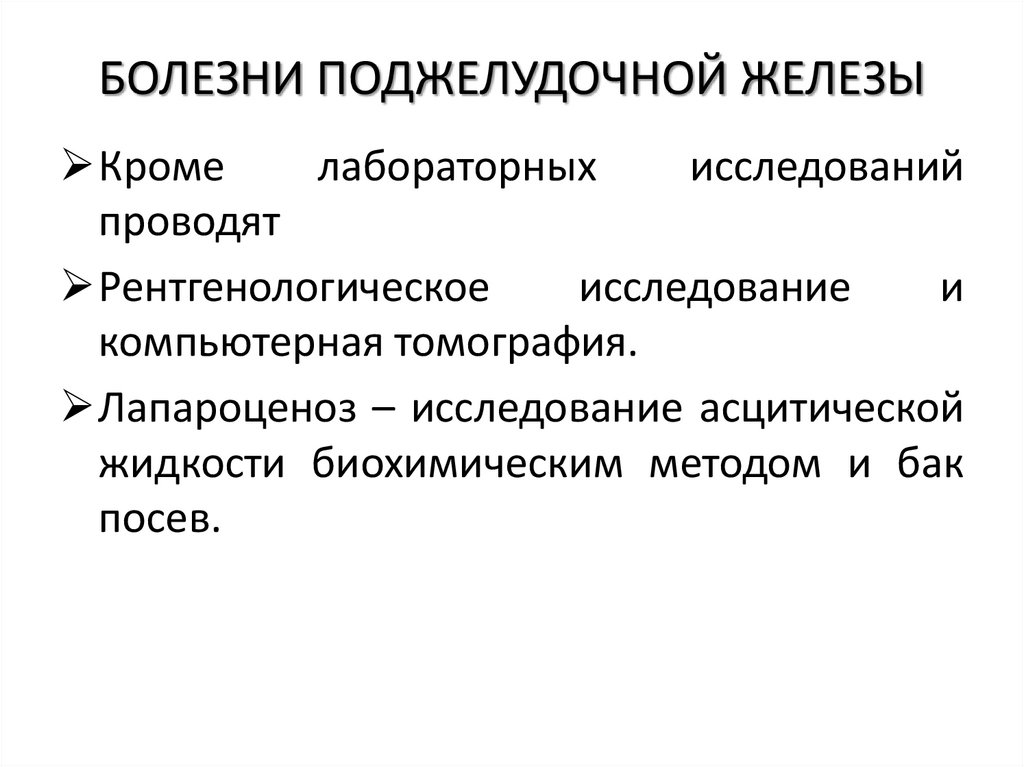 БОЛЕЗНИ ПОДЖЕЛУДОЧНОЙ ЖЕЛЕЗЫ