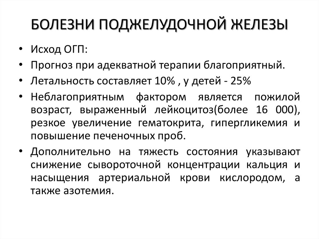 БОЛЕЗНИ ПОДЖЕЛУДОЧНОЙ ЖЕЛЕЗЫ