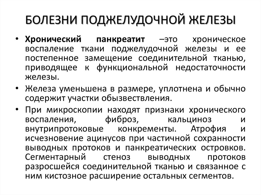 БОЛЕЗНИ ПОДЖЕЛУДОЧНОЙ ЖЕЛЕЗЫ